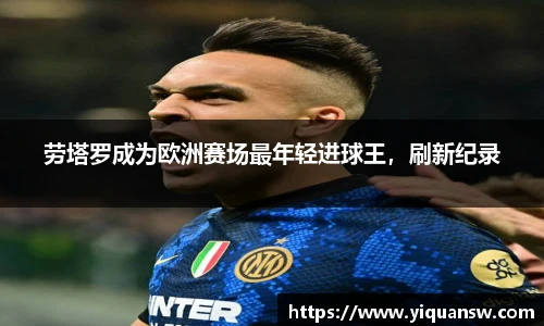 劳塔罗成为欧洲赛场最年轻进球王，刷新纪录