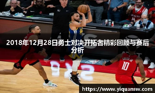 2018年12月28日勇士对决开拓者精彩回顾与赛后分析