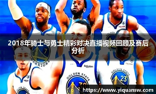 2018年骑士与勇士精彩对决直播视频回顾及赛后分析