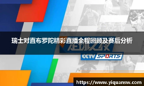 瑞士对直布罗陀精彩直播全程回顾及赛后分析