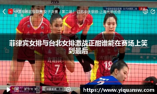菲律宾女排与台北女排激战正酣谁能在赛场上笑到最后
