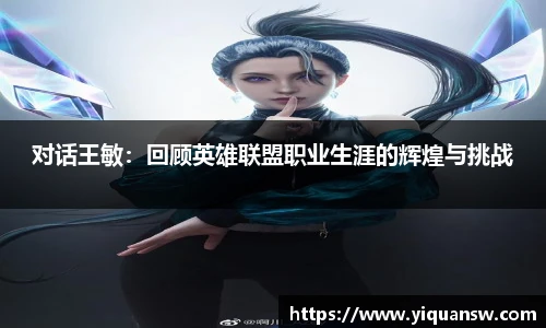 对话王敏：回顾英雄联盟职业生涯的辉煌与挑战