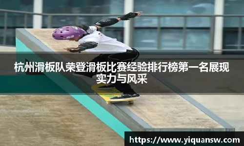 杭州滑板队荣登滑板比赛经验排行榜第一名展现实力与风采