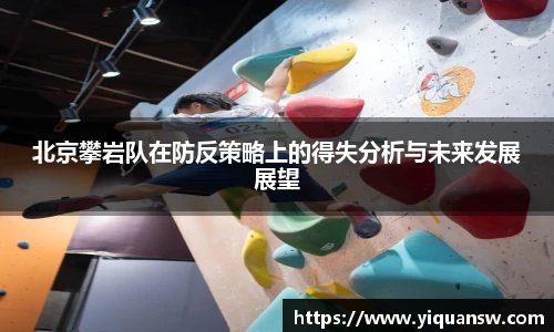 北京攀岩队在防反策略上的得失分析与未来发展展望