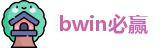 bwin必赢