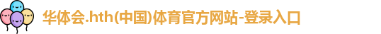 华体会hth首页